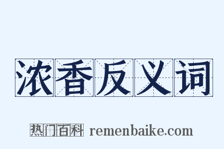 浓香反义词是什么意思的图片
